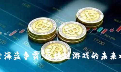 探索海盗争霸：区块链游戏的未来之路